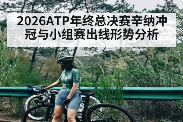 2026ATP年终总决赛辛纳冲冠与小组赛出线形势分析