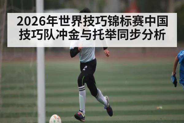 2026年世界技巧锦标赛中国技巧队冲金与托举同步分析